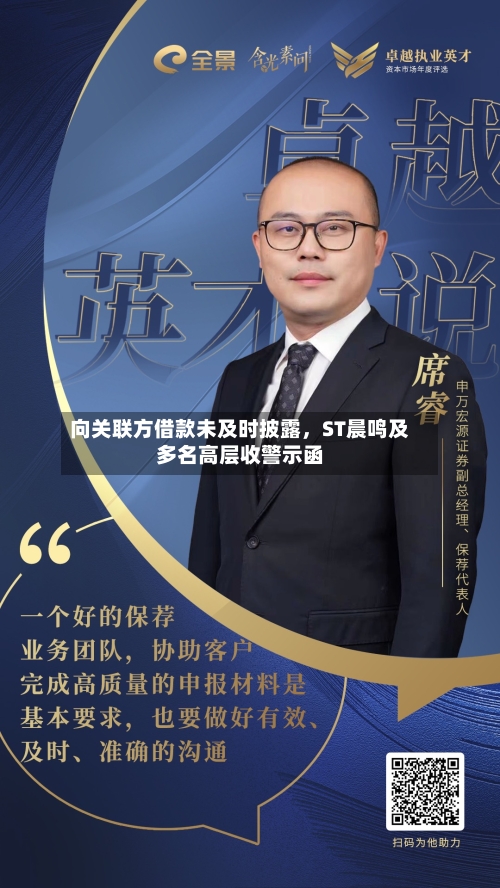 向关联方借款未及时披露，ST晨鸣及多名高层收警示函-第3张图片