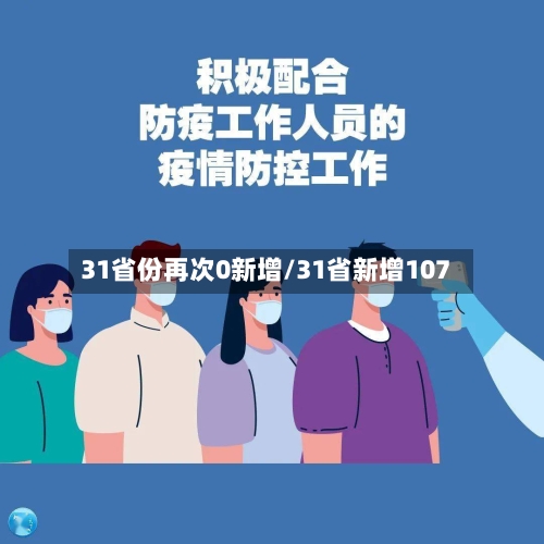 31省份再次0新增/31省新增107