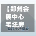 【郑州会展中心毛坯房,郑州会展中心毛坯房多少钱】-第2张图片