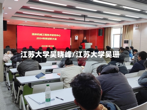 江苏大学吴晓峰/江苏大学吴珊