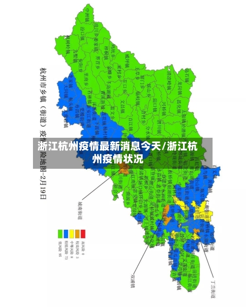 浙江杭州疫情最新消息今天/浙江杭州疫情状况