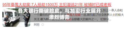 各大银行撕破脸皮，与加密行业展开激烈博弈