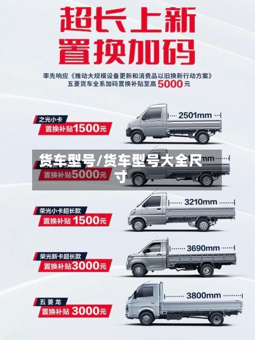 货车型号/货车型号大全尺寸