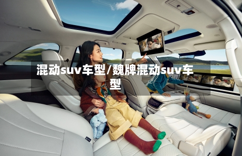 混动suv车型/魏牌混动suv车型-第2张图片