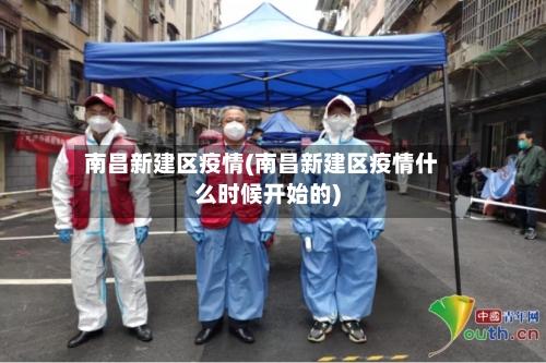 南昌新建区疫情(南昌新建区疫情什么时候开始的)