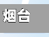 烟台大货车超长限行(烟台货车限行怎么处罚)-第2张图片