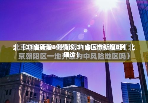 【31省新增8例确诊,31省区市新增8例确诊】