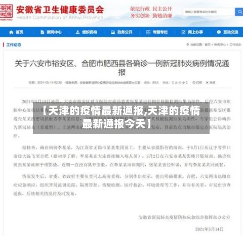 【天津的疫情最新通报,天津的疫情最新通报今天】