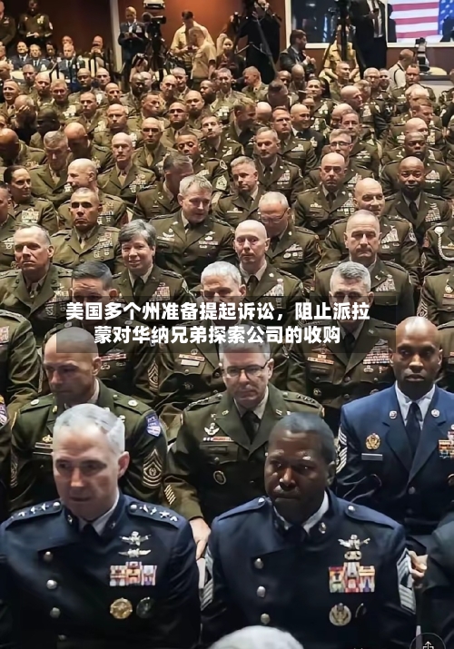 美国多个州准备提起诉讼，阻止派拉蒙对华纳兄弟探索公司的收购