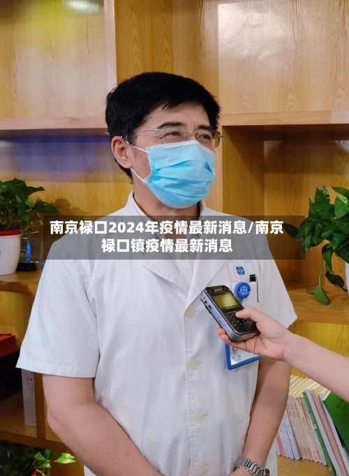 南京禄口2024年疫情最新消息/南京禄口镇疫情最新消息-第2张图片