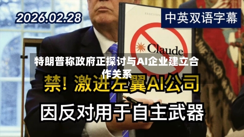 特朗普称政府正探讨与AI企业建立合作关系
