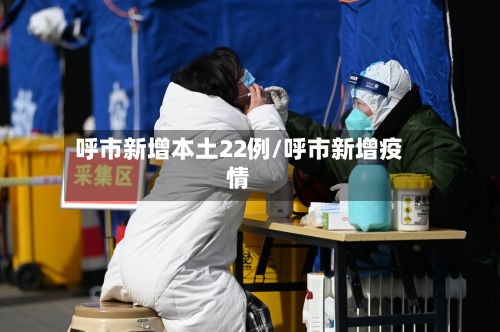呼市新增本土22例/呼市新增疫情-第2张图片