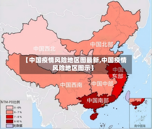 【中国疫情风险地区图最新,中国疫情风险地区图示】