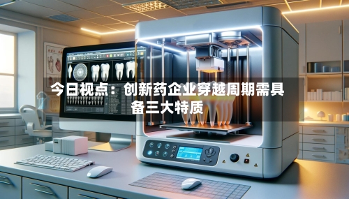 今日视点：创新药企业穿越周期需具备三大特质