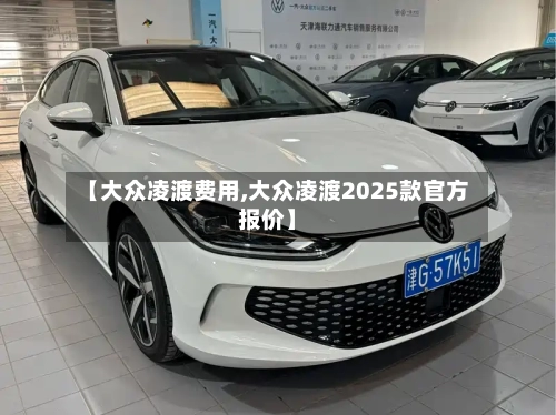【大众凌渡费用,大众凌渡2025款官方报价】