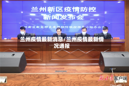 兰州疫情最新消息/兰州疫情最新情况通报