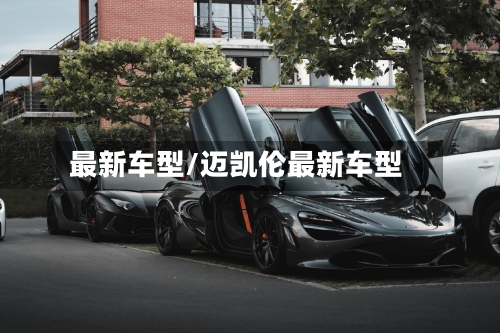 最新车型/迈凯伦最新车型