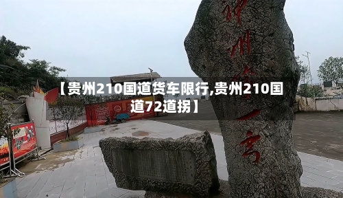 【贵州210国道货车限行,贵州210国道72道拐】