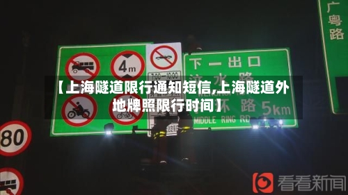 【上海隧道限行通知短信,上海隧道外地牌照限行时间】-第3张图片