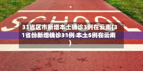 31省区市新增本土确诊3例在云南(31省份新增确诊31例 本土5例在云南)-第3张图片