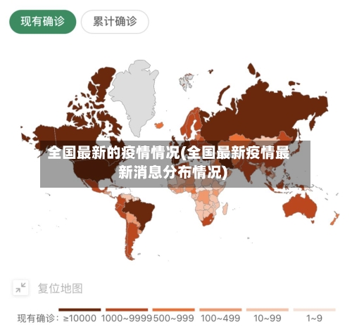 全国最新的疫情情况(全国最新疫情最新消息分布情况)-第3张图片