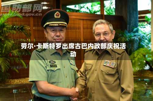 劳尔·卡斯特罗出席古巴内政部庆祝活动