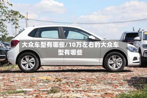大众车型有哪些/10万左右的大众车型有哪些-第2张图片