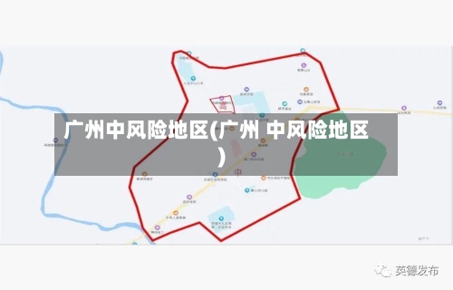 广州中风险地区(广州 中风险地区)-第2张图片