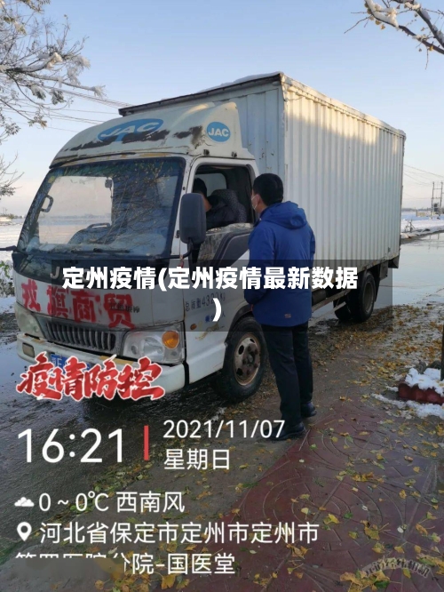定州疫情(定州疫情最新数据)