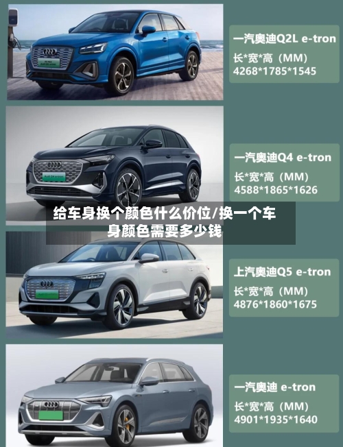 给车身换个颜色什么价位/换一个车身颜色需要多少钱-第3张图片