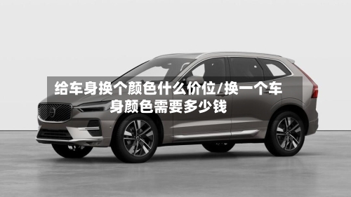 给车身换个颜色什么价位/换一个车身颜色需要多少钱-第2张图片
