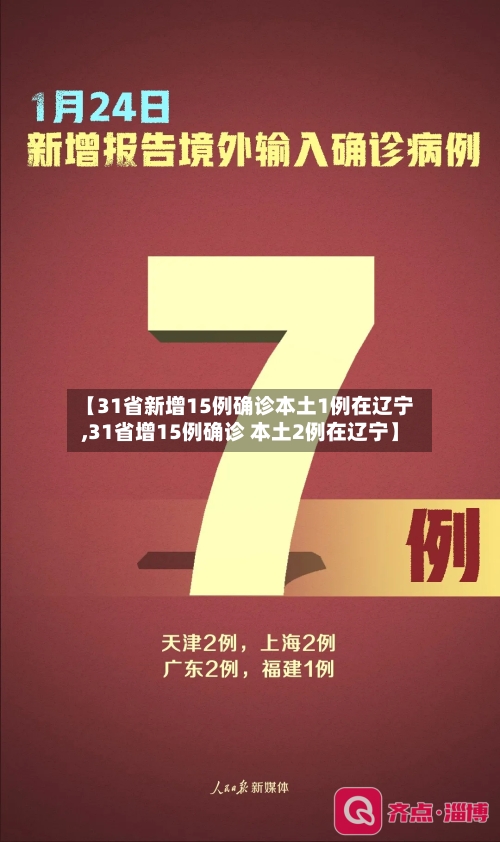 【31省新增15例确诊本土1例在辽宁,31省增15例确诊 本土2例在辽宁】-第2张图片