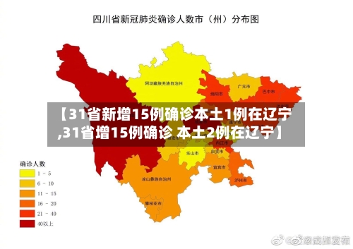 【31省新增15例确诊本土1例在辽宁,31省增15例确诊 本土2例在辽宁】