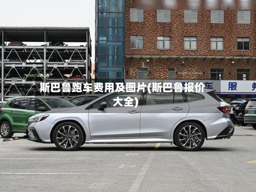 斯巴鲁跑车费用及图片(斯巴鲁报价大全)