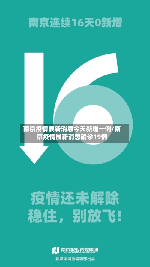 南京疫情最新消息今天新增一例/南京疫情最新消息确诊19例-第2张图片
