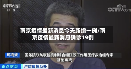 南京疫情最新消息今天新增一例/南京疫情最新消息确诊19例