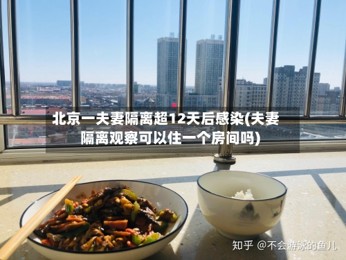 北京一夫妻隔离超12天后感染(夫妻隔离观察可以住一个房间吗)