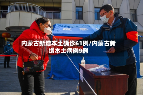 内蒙古新增本土确诊61例/内蒙古新增本土病例9例