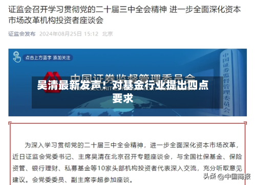 吴清最新发声！对基金行业提出四点要求-第3张图片
