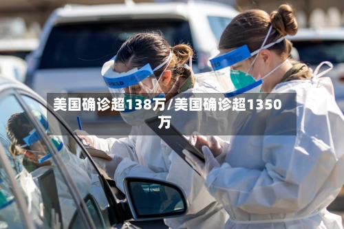 美国确诊超138万/美国确诊超1350万-第2张图片
