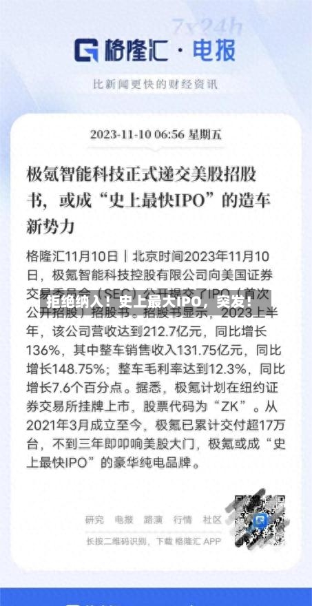 拒绝纳入！史上最大IPO，突发！-第2张图片