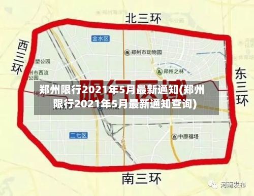 郑州限行2021年5月最新通知(郑州限行2021年5月最新通知查询)