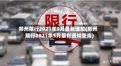郑州限行2021年5月最新通知(郑州限行2021年5月最新通知查询)-第2张图片