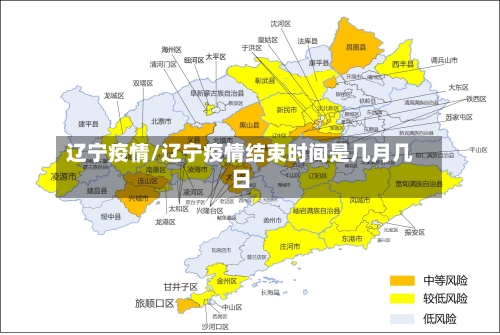 辽宁疫情/辽宁疫情结束时间是几月几日