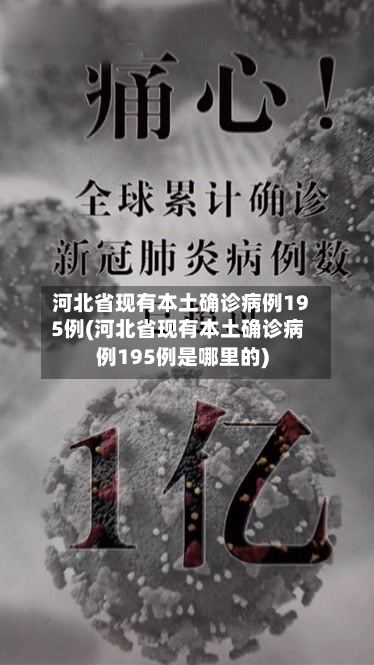 河北省现有本土确诊病例195例(河北省现有本土确诊病例195例是哪里的)