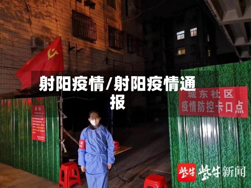射阳疫情/射阳疫情通报-第2张图片