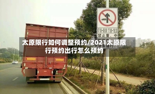 太原限行如何调整预约/2021太原限行预约出行怎么预约-第3张图片