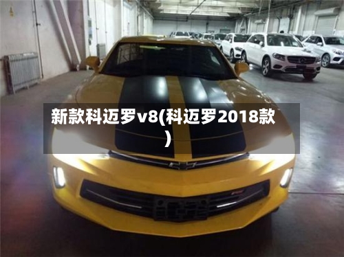 新款科迈罗v8(科迈罗2018款)