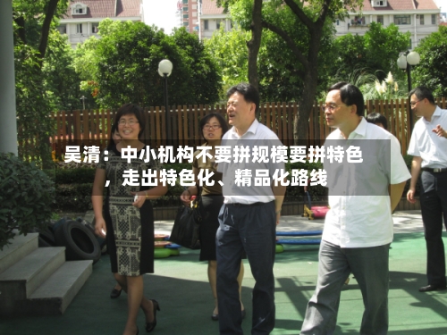 吴清：中小机构不要拼规模要拼特色，走出特色化、精品化路线-第2张图片