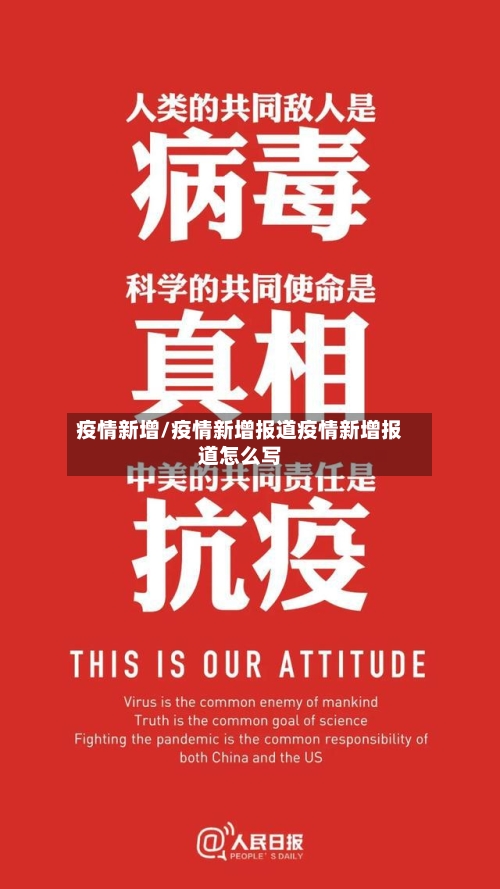 疫情新增/疫情新增报道疫情新增报道怎么写-第2张图片